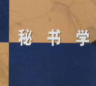 秘書學（本科）